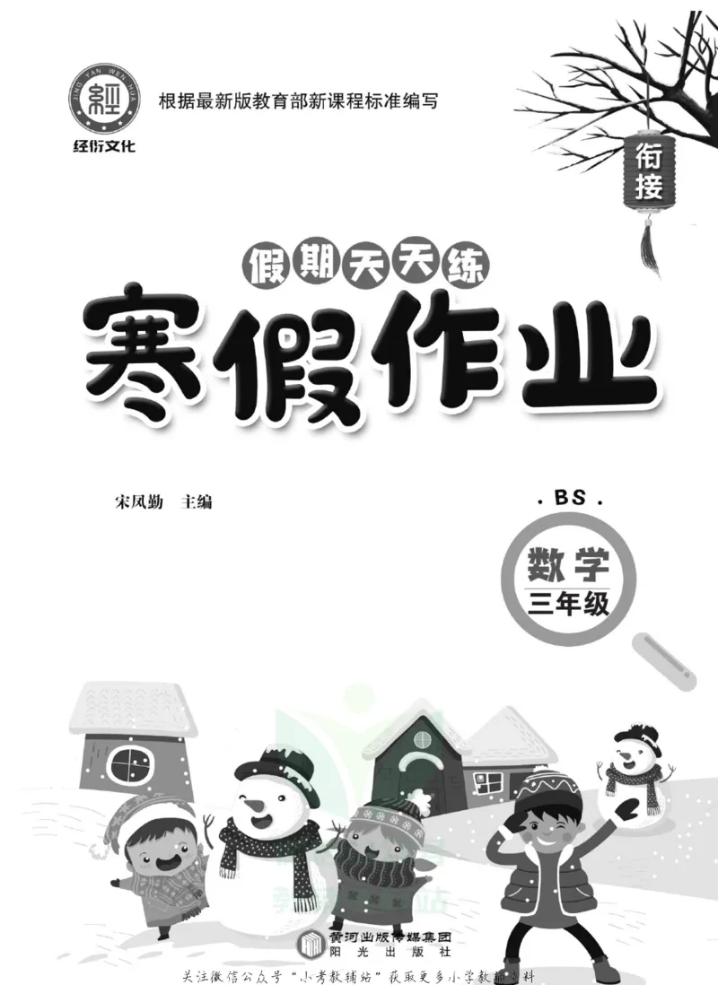 《假期天天练·寒假作业三年级数学北师版_07.小学语文、英语、数学专区_小学寒假教辅汇总_1~6年级假期天天练·寒假作业》第2页预览