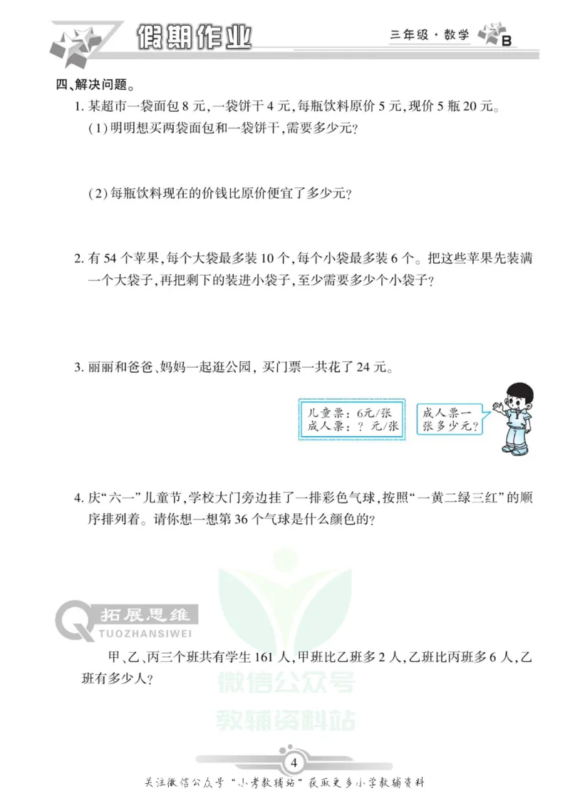 《假期天天练·寒假作业三年级数学北师版_07.小学语文、英语、数学专区_小学寒假教辅汇总_1~6年级假期天天练·寒假作业》第6页预览