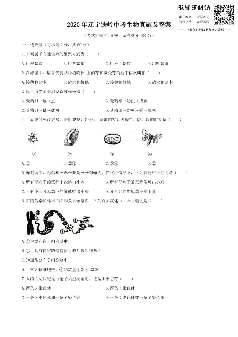 《2020辽宁铁岭中考生物真题及答案_初高中资料库_初中资料库（转存避免链接过期失效）_初中生物》第1页预览