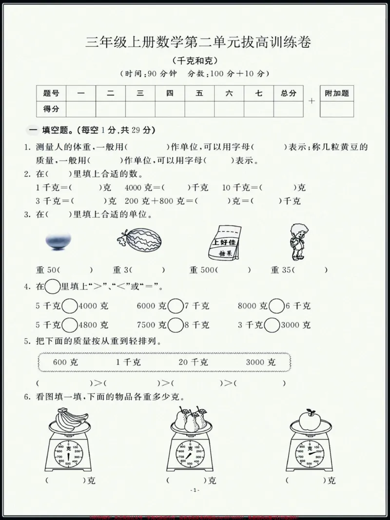 《三年级上册数学苏教版第二单元拔高训练卷,题型好,个别题有难度,学完的孩子们认真测试!#单元测试卷数学#三年级上册数学》第1页预览