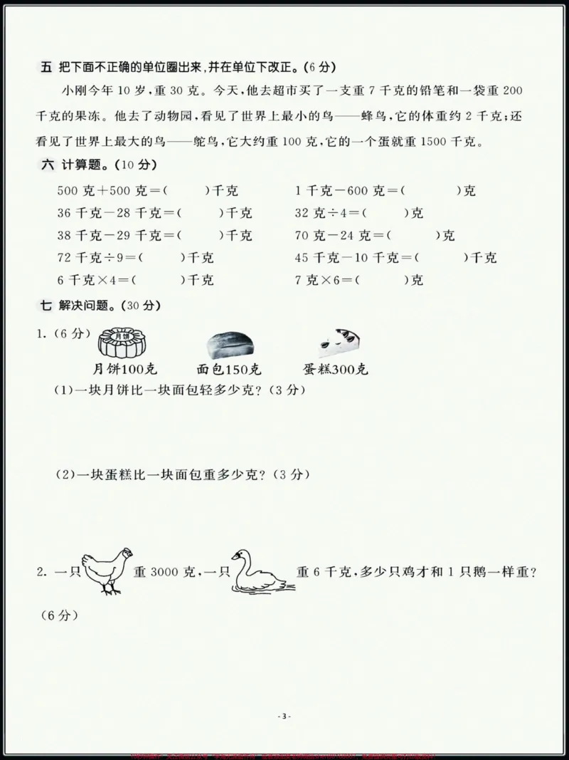 《三年级上册数学苏教版第二单元拔高训练卷,题型好,个别题有难度,学完的孩子们认真测试!#单元测试卷数学#三年级上册数学》第3页预览
