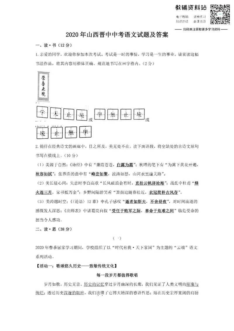 《2020山西晋中中考语文试题及答案_初高中资料库_初中资料库（转存避免链接过期失效）_初中语文》第1页预览