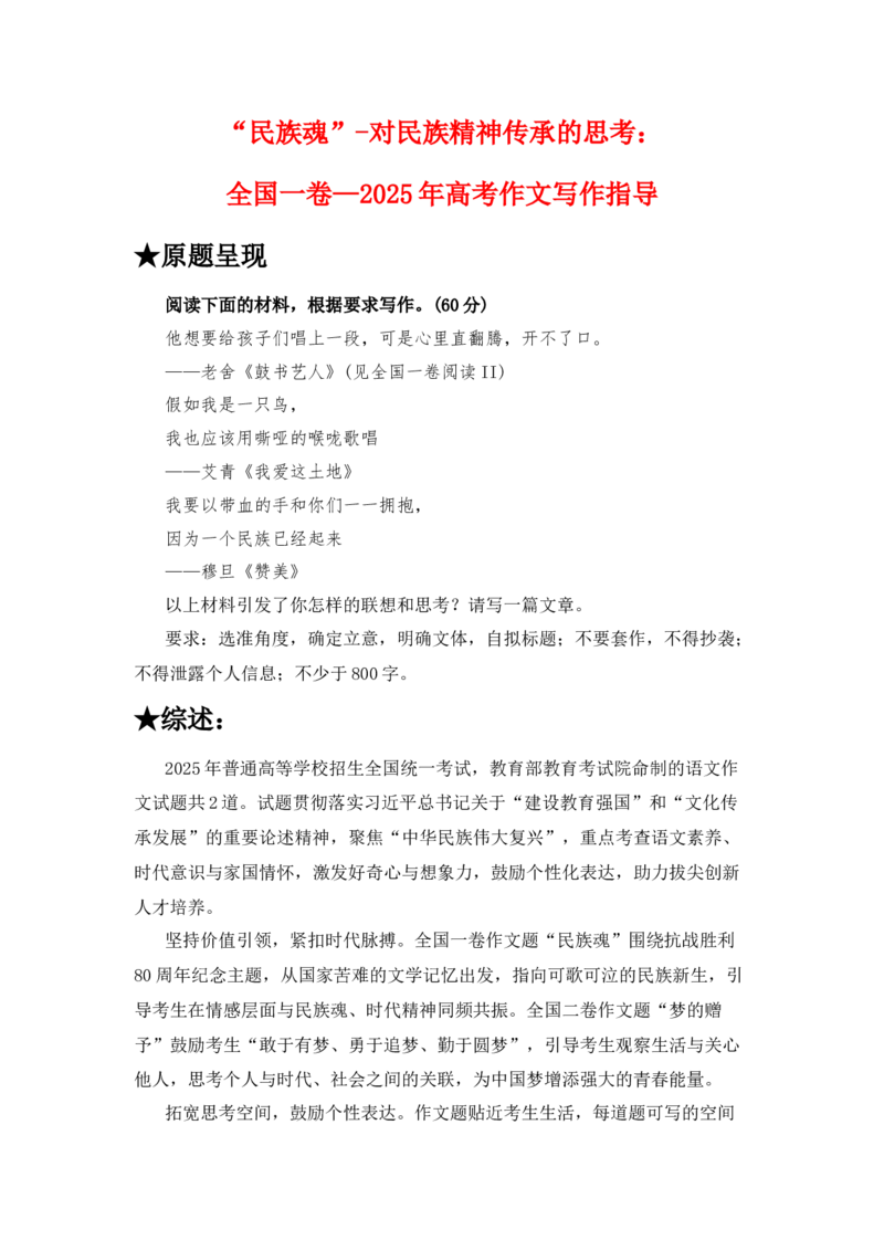 《2025年高考作文写作指导：全国一卷（“民族魂”）-对民族精神传承的思考-（全国通用）_高考一二三轮复习_语文_2026年-语文专项复习_2026年高考语文作文热点素材速递速用（全国通用）-G276》第1页预览