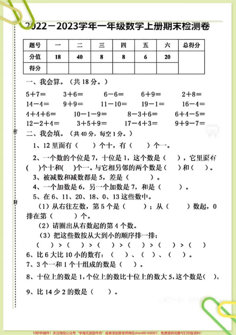 《一年级数学上册期末测试卷。#知识分享#期末试卷#一年级数学期末卷#期末测试卷#一年级重点知识归纳》第1页预览