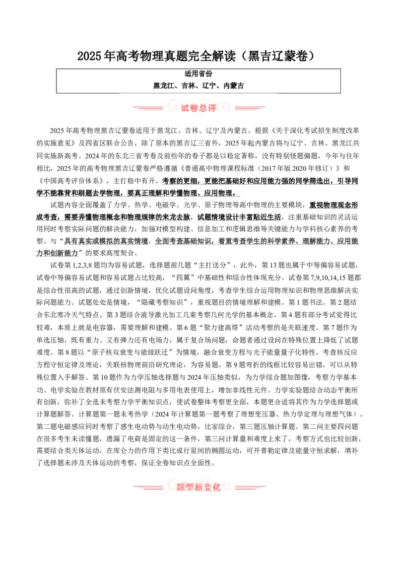 《2025年高考物理真题完全解读（黑吉辽蒙卷）_高考一二三轮复习_物理_2026年-物理高考专项复习_2025年高考物理真题完全解读-G338》第1页预览