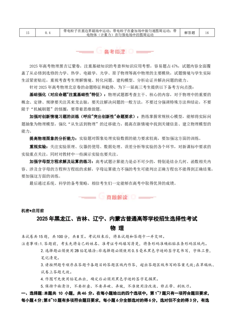《2025年高考物理真题完全解读（黑吉辽蒙卷）_高考一二三轮复习_物理_2026年-物理高考专项复习_2025年高考物理真题完全解读-G338》第4页预览