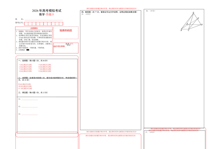 《仿真必刷卷07（答题卡）（全国一卷通用）_高考一二三轮复习_数学_2026年-数学高考专项复习_132026年高考数学考前仿真模拟必刷10卷（全国一卷通用）》第1页预览