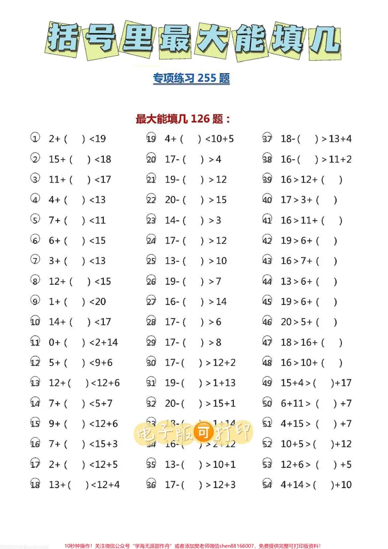 《一年级数学下册大于号小于号专项练习。一年级数学下册大于号小于号专项练习最大填几最小填几#一年级数学#必刷题#一年级下册#大于号小于号#最大填几》第1页预览