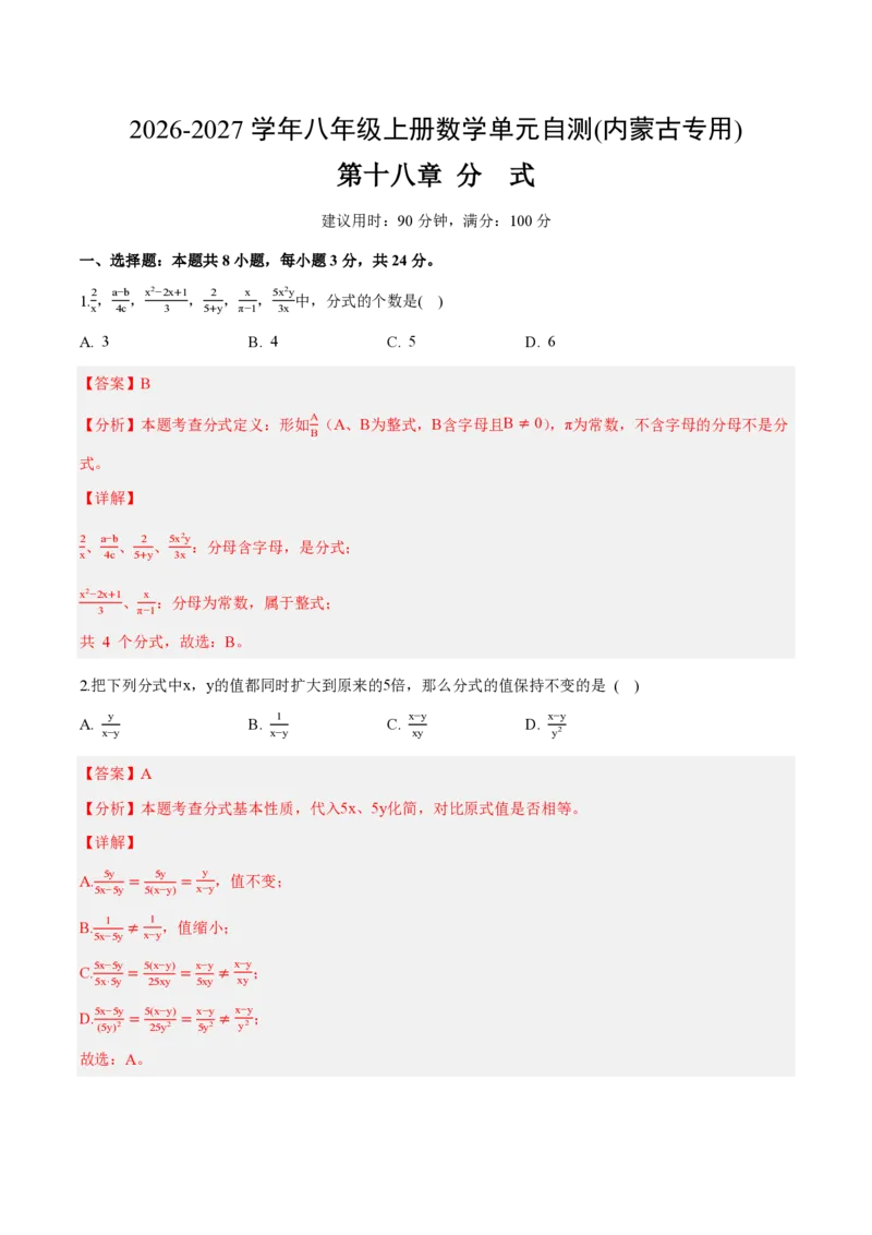 《八上数学第十八章分式（单元自测卷·内蒙古专用）（解析版）_2026秋初中教辅合集_2027学科网&_2026秋《同步备课系列》8上数学_第十八章分式_单元复习》第1页预览