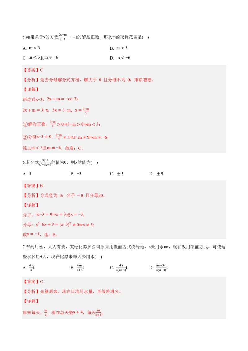 《八上数学第十八章分式（单元自测卷·内蒙古专用）（解析版）_2026秋初中教辅合集_2027学科网&_2026秋《同步备课系列》8上数学_第十八章分式_单元复习》第3页预览