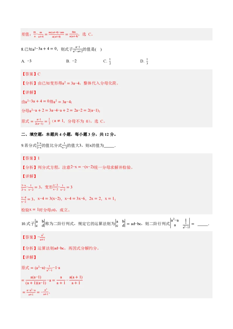《八上数学第十八章分式（单元自测卷·内蒙古专用）（解析版）_2026秋初中教辅合集_2027学科网&_2026秋《同步备课系列》8上数学_第十八章分式_单元复习》第4页预览