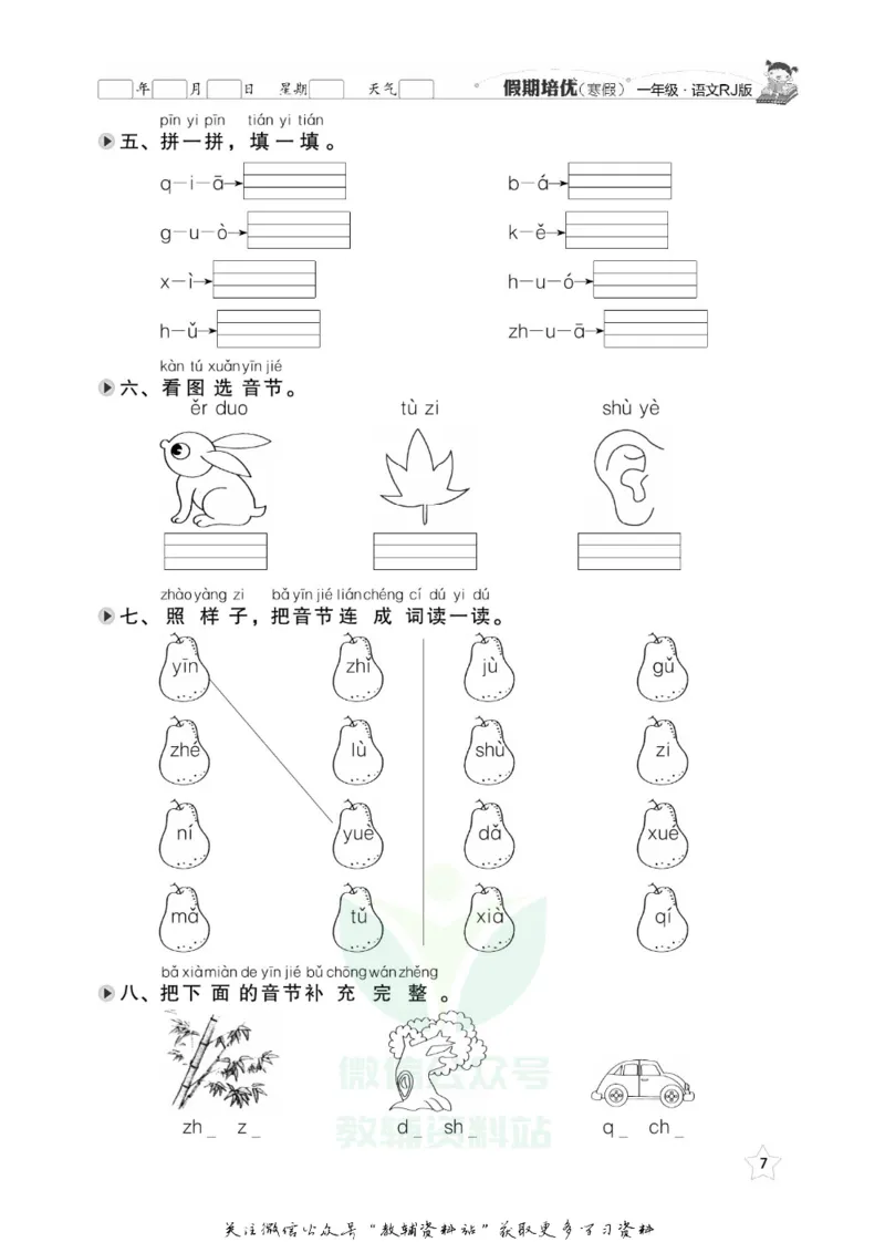 《假期培优一年级寒假语文人教版_07.小学语文、英语、数学专区_小学寒假教辅汇总_1~6年级快乐之星·假期培优》第10页预览