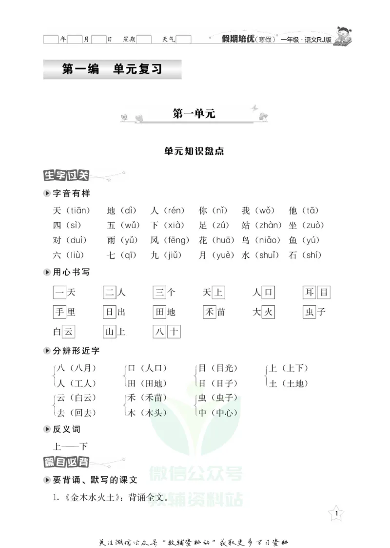 《假期培优一年级寒假语文人教版_07.小学语文、英语、数学专区_小学寒假教辅汇总_1~6年级快乐之星·假期培优》第4页预览