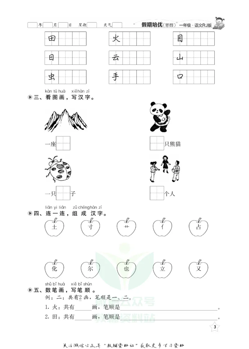 《假期培优一年级寒假语文人教版_07.小学语文、英语、数学专区_小学寒假教辅汇总_1~6年级快乐之星·假期培优》第6页预览