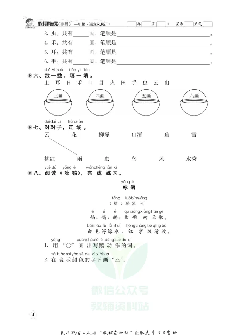 《假期培优一年级寒假语文人教版_07.小学语文、英语、数学专区_小学寒假教辅汇总_1~6年级快乐之星·假期培优》第7页预览