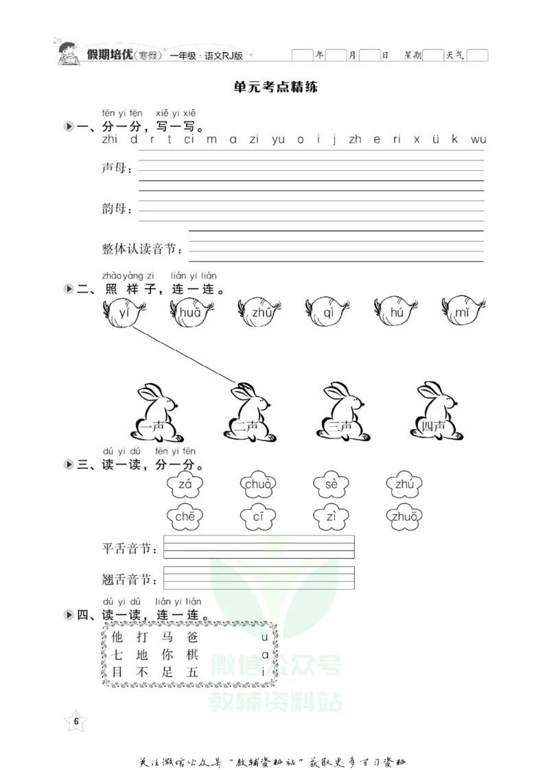 《假期培优一年级寒假语文人教版_07.小学语文、英语、数学专区_小学寒假教辅汇总_1~6年级快乐之星·假期培优》第9页预览