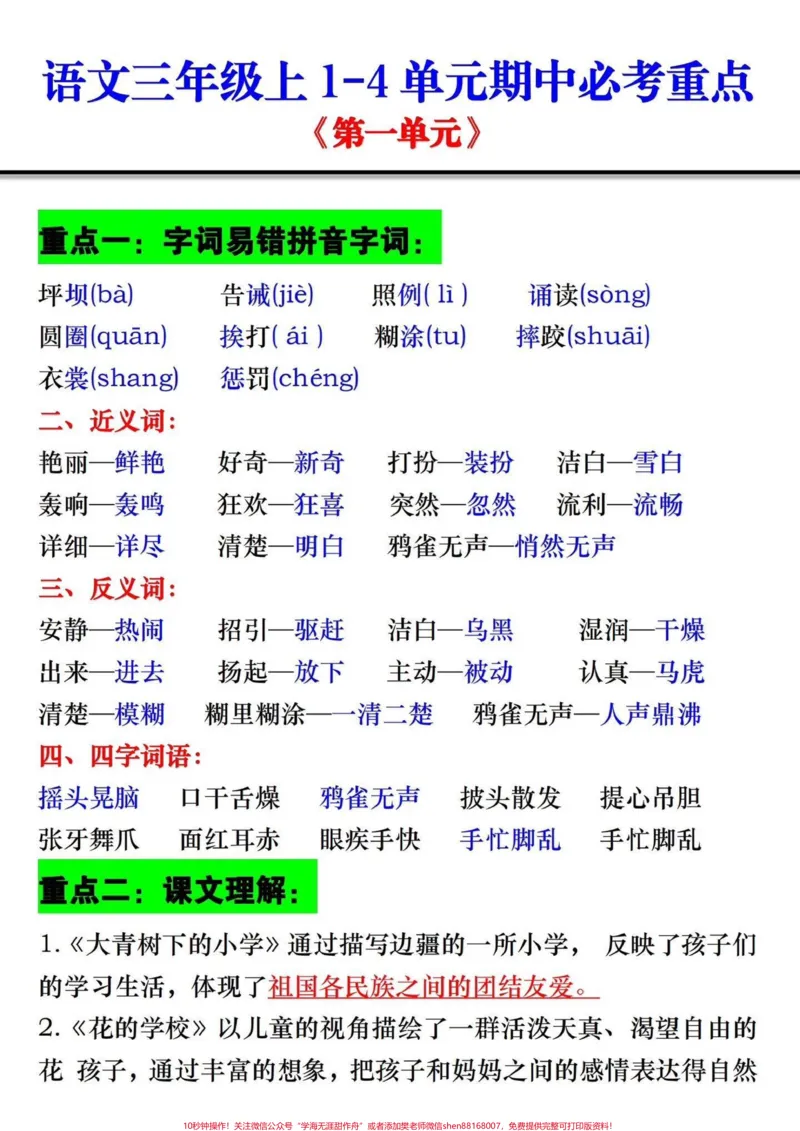 《三年级上册语文1-4单元期中必考重点‼️。三年级上册语文1-4单元期中必考重点‼️#三年级语文重点归纳#必考考点#知识点总结#期中考试#词语积累》第1页预览