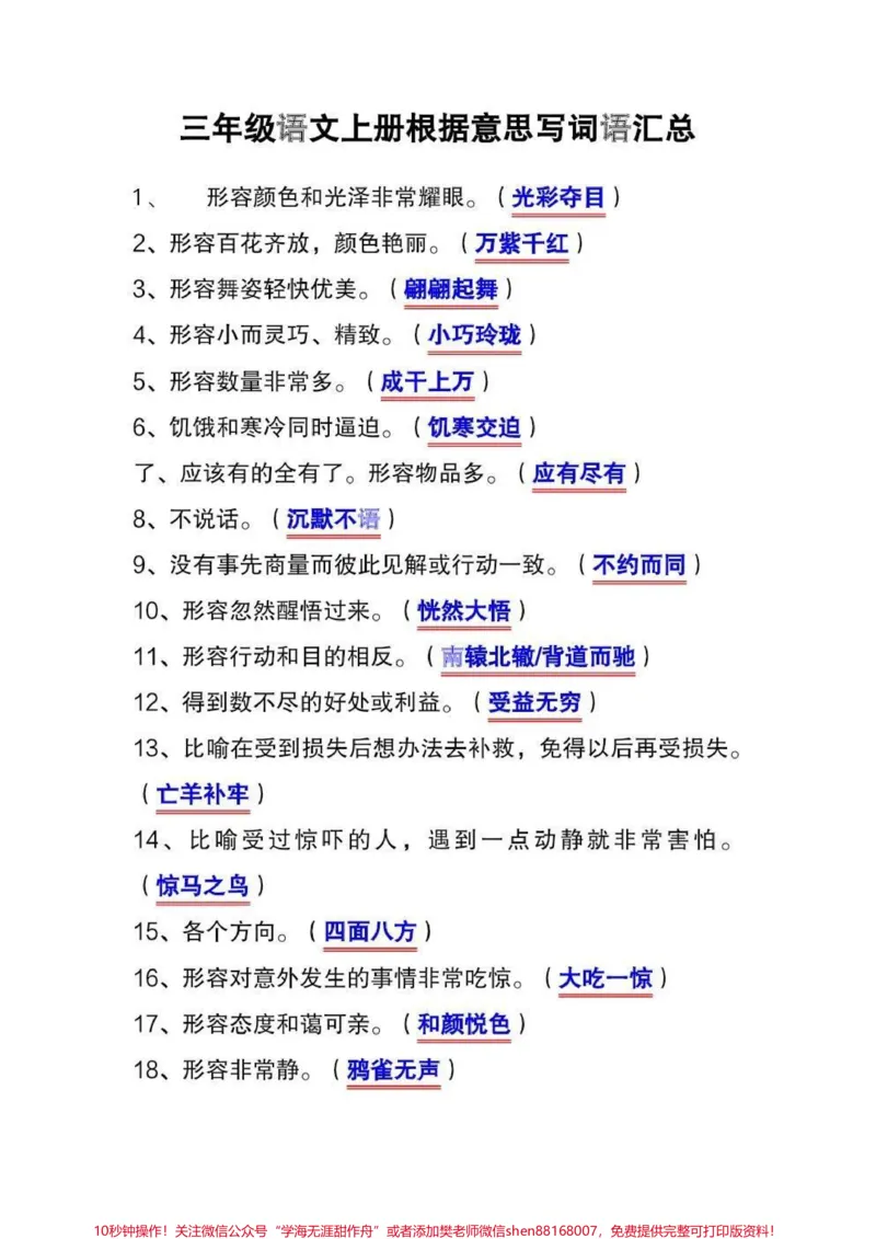 《三年级上册语文根据意思写成语汇总。三年级上册语文根据意思写成语,这是考试常考考点,家长们收藏起来,让孩子读读背背吧!#三年级上册语文#三年级语文重点归纳#必考考点#知识点总结#词语积累》第1页预览