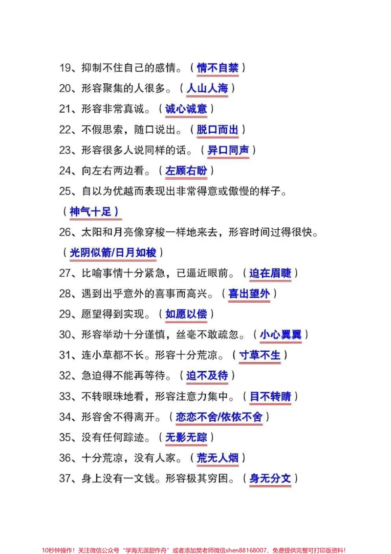 《三年级上册语文根据意思写成语汇总。三年级上册语文根据意思写成语,这是考试常考考点,家长们收藏起来,让孩子读读背背吧!#三年级上册语文#三年级语文重点归纳#必考考点#知识点总结#词语积累》第2页预览
