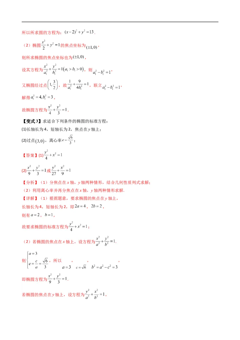 《专题2.12椭圆的几何性质（高效培优讲义）数学人教B版2019选择性必修第一册（解析版）_2027高中必刷题_必刷题2027_2027高一高二必刷题_数学_5.人教B版高中数学讲义选择性必修一_2026版》第10页预览