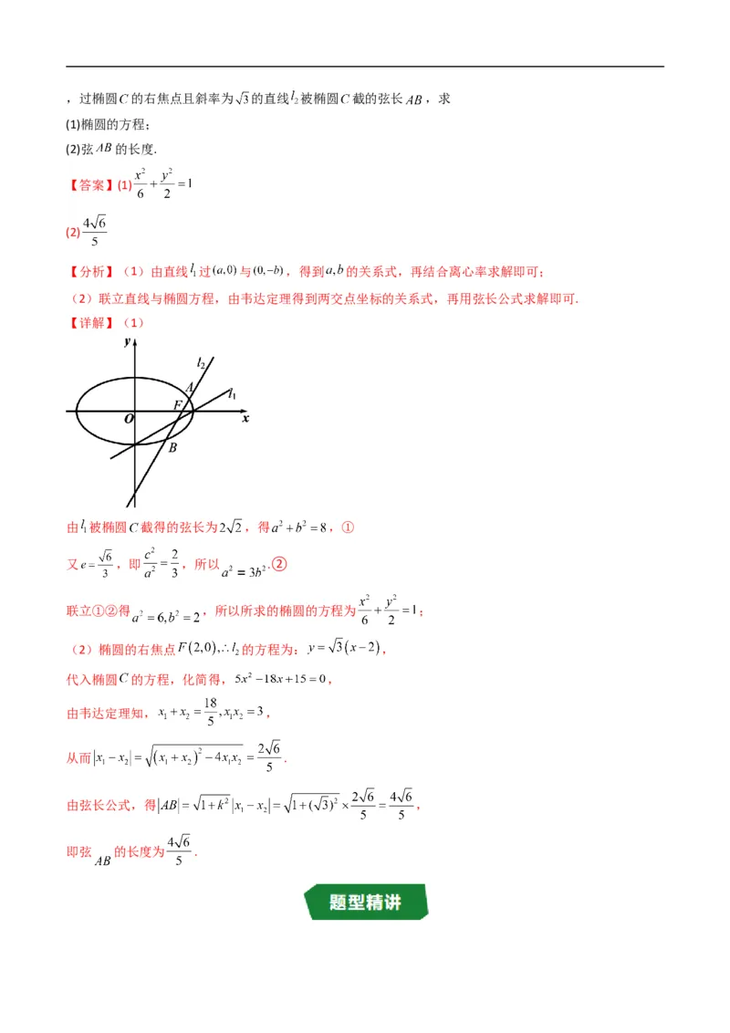 《专题2.12椭圆的几何性质（高效培优讲义）数学人教B版2019选择性必修第一册（解析版）_2027高中必刷题_必刷题2027_2027高一高二必刷题_数学_5.人教B版高中数学讲义选择性必修一_2026版》第5页预览