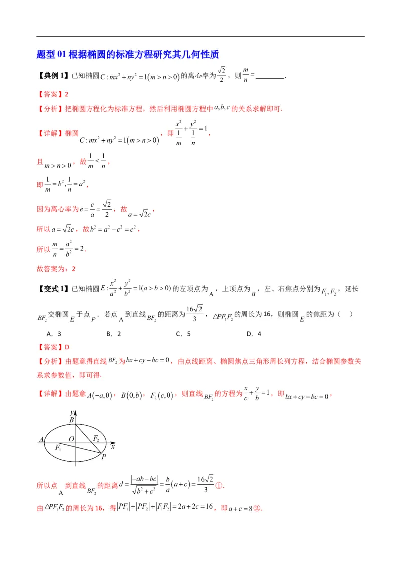 《专题2.12椭圆的几何性质（高效培优讲义）数学人教B版2019选择性必修第一册（解析版）_2027高中必刷题_必刷题2027_2027高一高二必刷题_数学_5.人教B版高中数学讲义选择性必修一_2026版》第6页预览