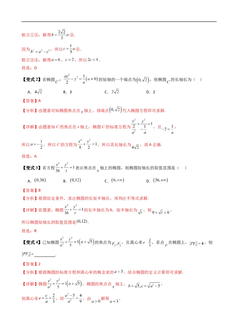 《专题2.12椭圆的几何性质（高效培优讲义）数学人教B版2019选择性必修第一册（解析版）_2027高中必刷题_必刷题2027_2027高一高二必刷题_数学_5.人教B版高中数学讲义选择性必修一_2026版》第7页预览
