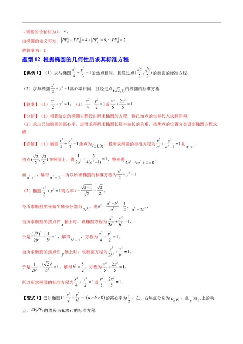 《专题2.12椭圆的几何性质（高效培优讲义）数学人教B版2019选择性必修第一册（解析版）_2027高中必刷题_必刷题2027_2027高一高二必刷题_数学_5.人教B版高中数学讲义选择性必修一_2026版》第8页预览