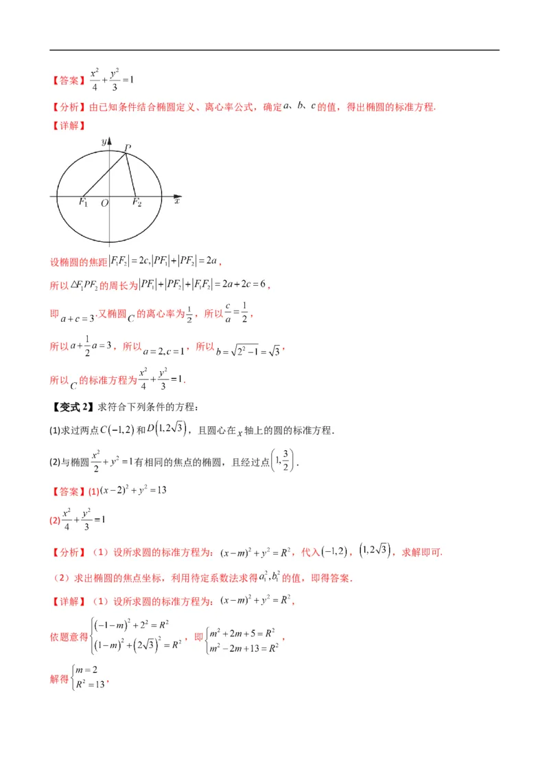 《专题2.12椭圆的几何性质（高效培优讲义）数学人教B版2019选择性必修第一册（解析版）_2027高中必刷题_必刷题2027_2027高一高二必刷题_数学_5.人教B版高中数学讲义选择性必修一_2026版》第9页预览