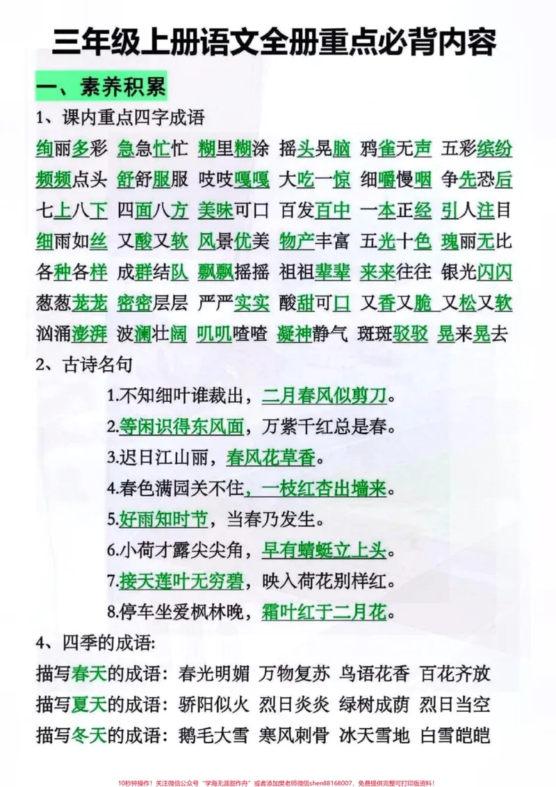 《三年级上册语文重点必背内容。#关注我持续更新小学知识#小学语文#知识点总结#小学语文知识点#三年级语文上册@qunju888.com小助手@qunju888.com来客官方助推官@qunju888.com创作者中心@qunju888.com广告助手》第1页预览