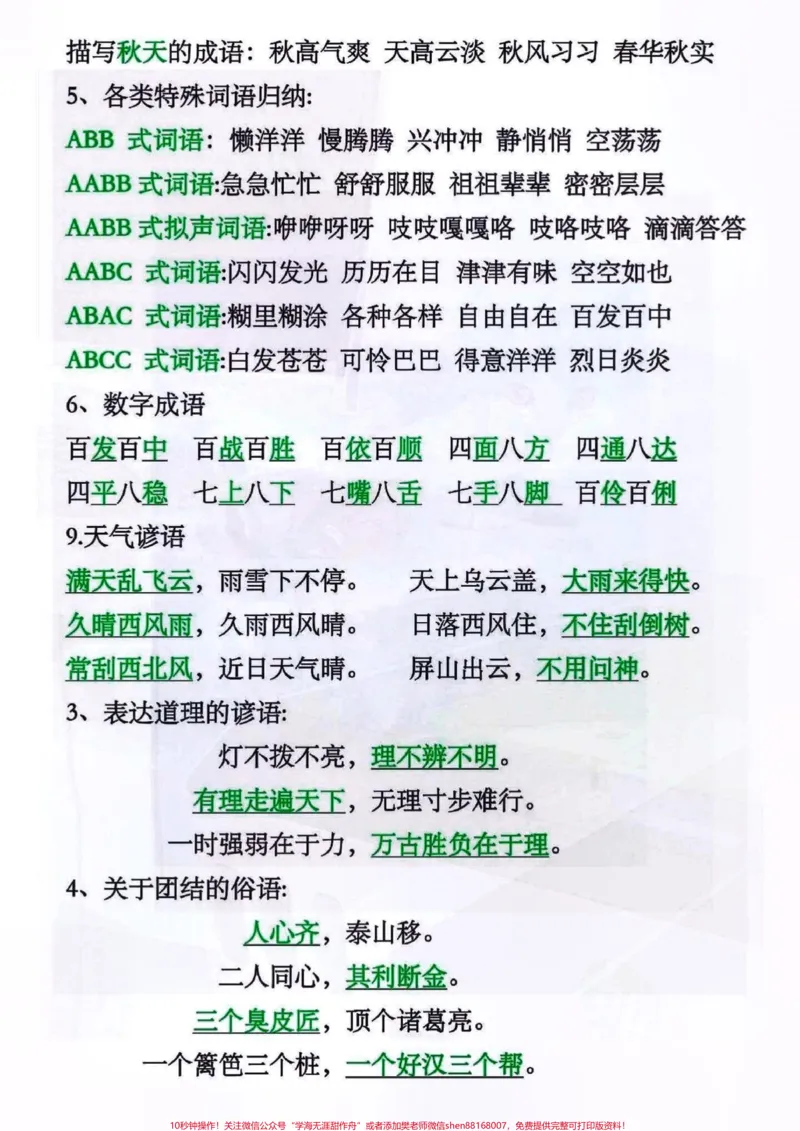《三年级上册语文重点必背内容。#关注我持续更新小学知识#小学语文#知识点总结#小学语文知识点#三年级语文上册@qunju888.com小助手@qunju888.com来客官方助推官@qunju888.com创作者中心@qunju888.com广告助手》第2页预览