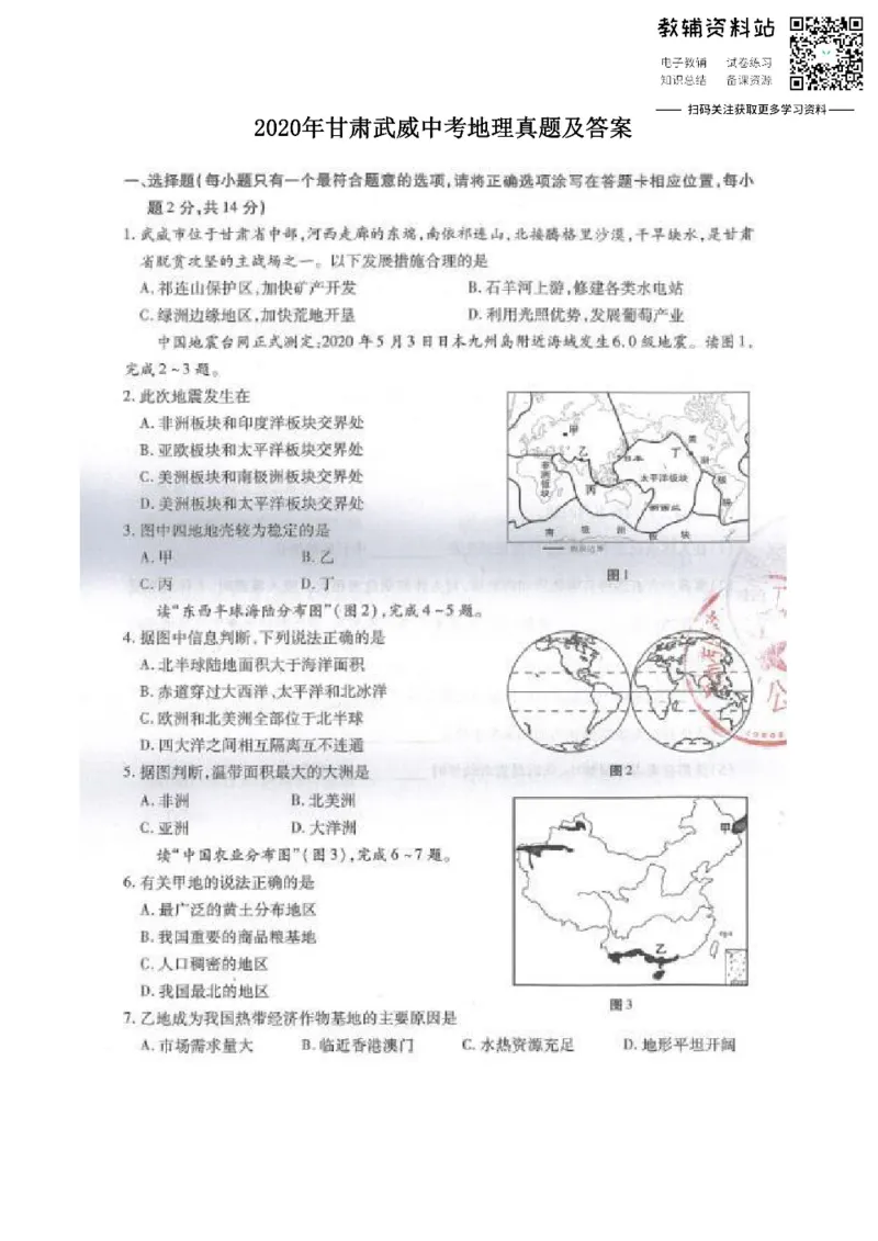 《2020甘肃武威中考地理真题及答案_初高中资料库_初中资料库（转存避免链接过期失效）_初中地理》第1页预览