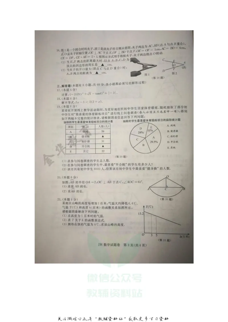 《2020浙江丽水中考数学真题及答案_初高中资料库_初中资料库（转存避免链接过期失效）_初中数学》第3页预览