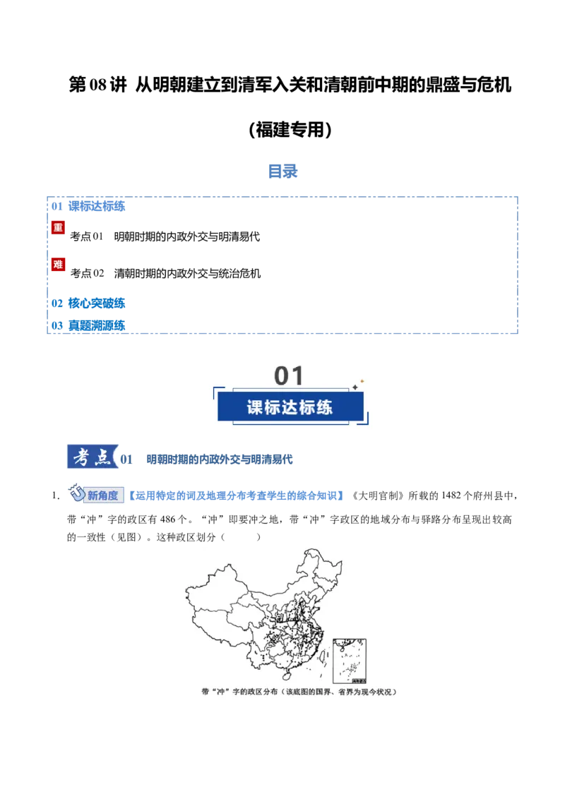 《第08讲从明朝建立到清军入关和清朝前中期的鼎盛与危机（专项训练）（福建专用）（教师版）_高考一二三轮复习_历史_2026年_2026年高考历史一轮课件+讲义+练习（福建专用）-G328》第1页预览