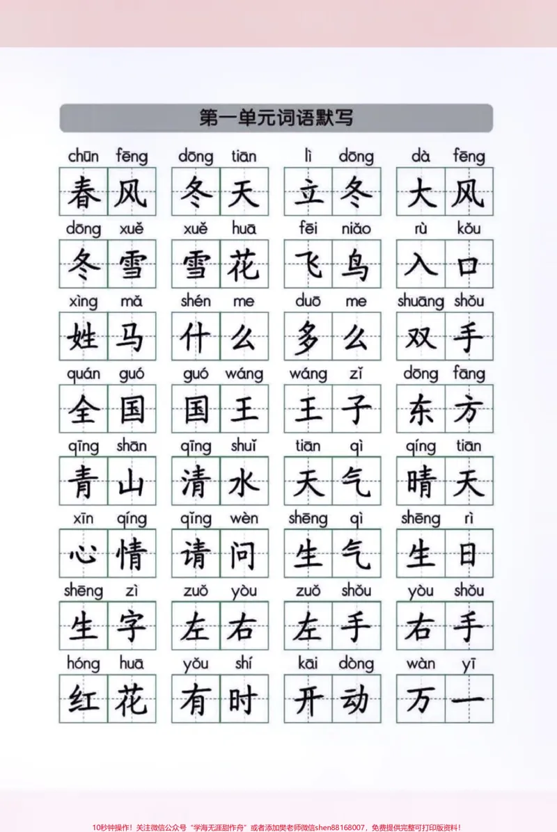 《一年级语文下册1—8单元词语默写。一年级语文下册1—8单元词语默写,马上期中考试了,有空白电子版可打印,收藏起来让孩子练一练吧!#一年级语文下册#知识分享#词语#知识点总结@qunju888.com小助手》第1页预览