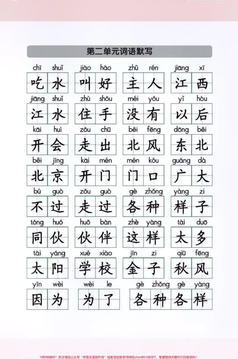 《一年级语文下册1—8单元词语默写。一年级语文下册1—8单元词语默写,马上期中考试了,有空白电子版可打印,收藏起来让孩子练一练吧!#一年级语文下册#知识分享#词语#知识点总结@qunju888.com小助手》第2页预览