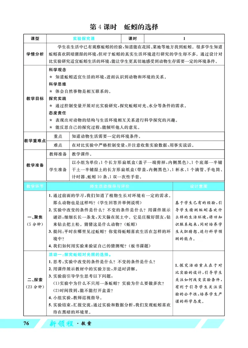 《优翼26春科学JK五下——教案_26春小学语数英道科各版本《课件+教案》_26春教科版科学《课件+教案》1-6年级下册_五下_优翼26春科学JK五下——教案_优翼26春科学JK五下——教案》第10页预览