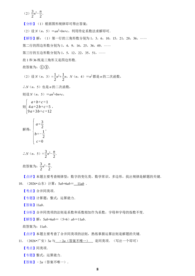 《代数式(二)_2026秋初中教辅合集_2027学科网&_2027新好题汇编_2027知识点汇编2026年中考数学真题知识点汇编（全国通用）》第8页预览