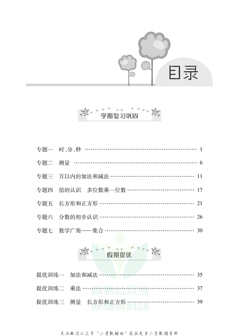 《《寒假零距离》三年级数学人教版_07.小学语文、英语、数学专区_小学寒假教辅汇总_1~8年级寒假零距离》第2页预览
