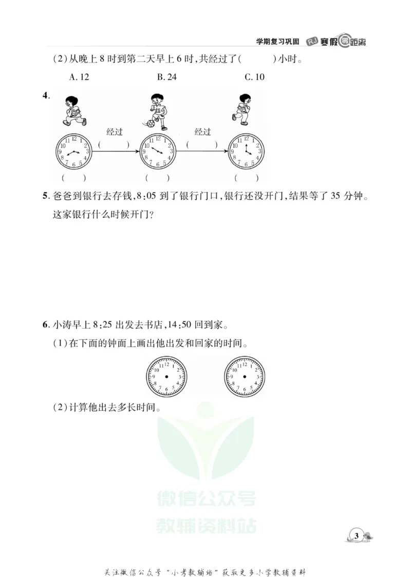 《《寒假零距离》三年级数学人教版_07.小学语文、英语、数学专区_小学寒假教辅汇总_1~8年级寒假零距离》第6页预览
