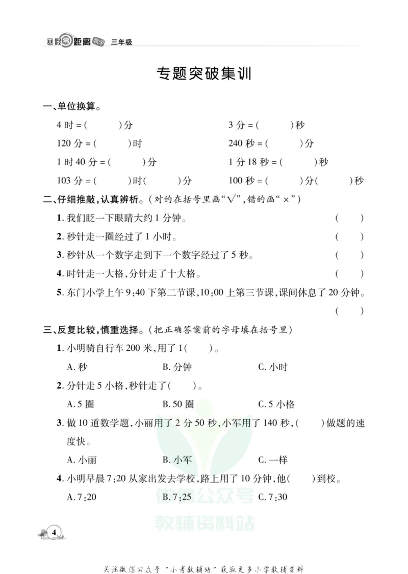 《《寒假零距离》三年级数学人教版_07.小学语文、英语、数学专区_小学寒假教辅汇总_1~8年级寒假零距离》第7页预览