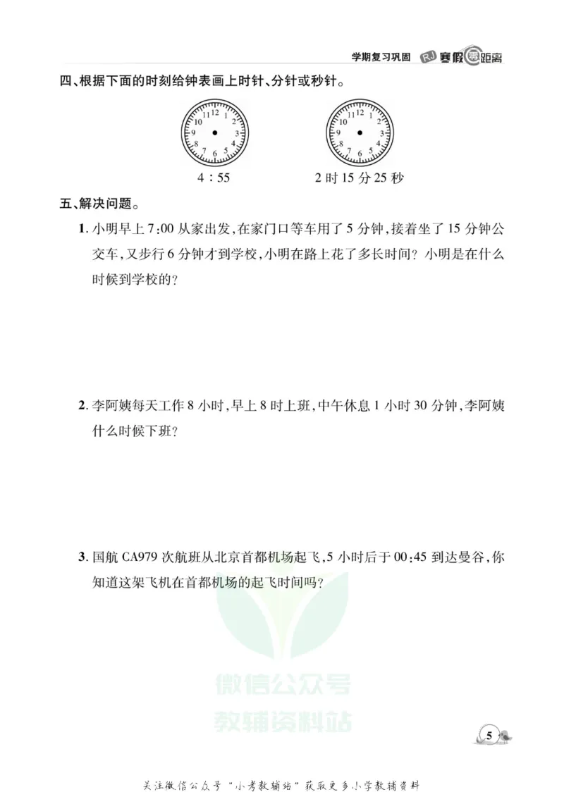 《《寒假零距离》三年级数学人教版_07.小学语文、英语、数学专区_小学寒假教辅汇总_1~8年级寒假零距离》第8页预览