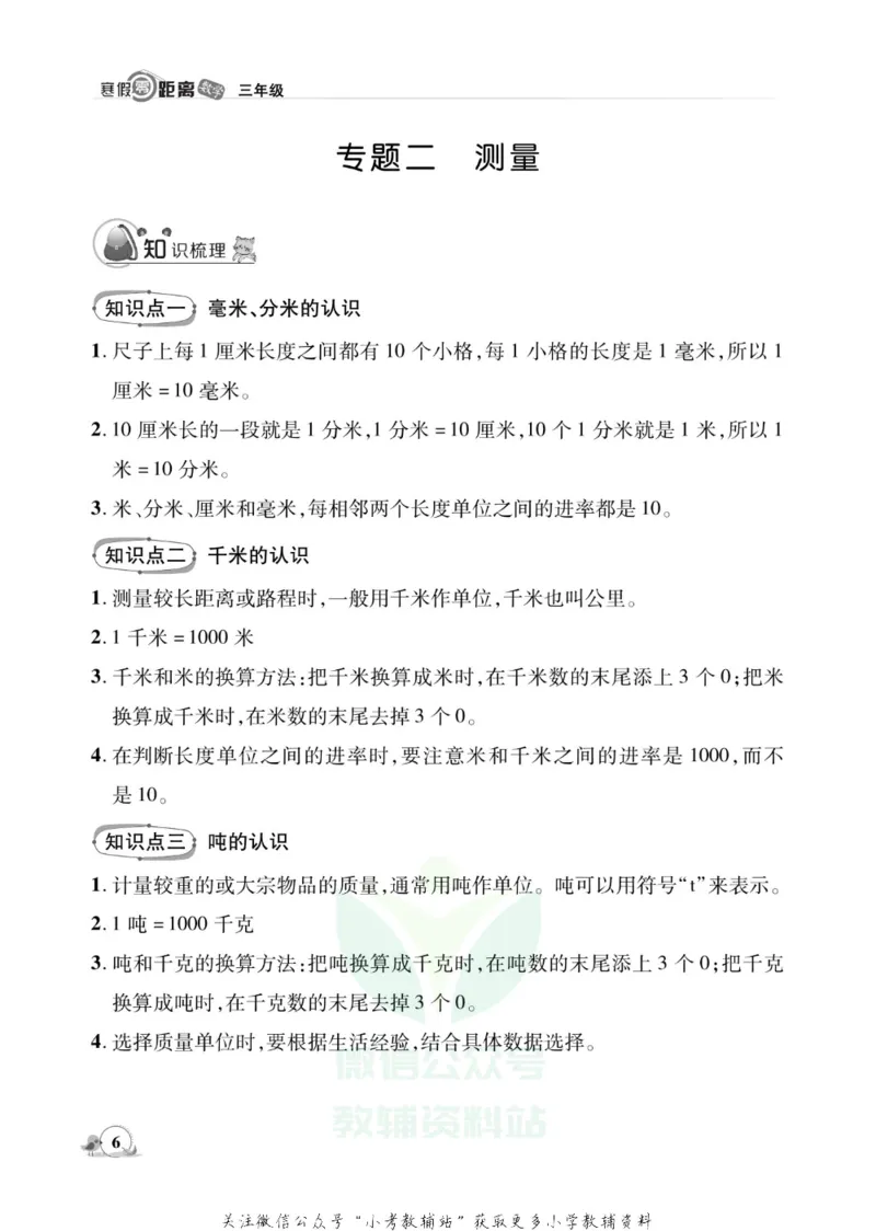 《《寒假零距离》三年级数学人教版_07.小学语文、英语、数学专区_小学寒假教辅汇总_1~8年级寒假零距离》第9页预览
