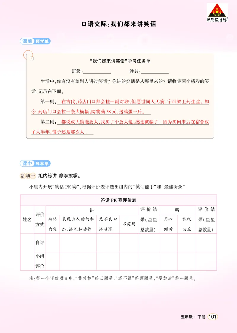 《口语交际：我们都来讲笑话学习单（教用）_26春小学语数英道科各版本《课件+教案》_26春1-6年级下册语文教案课件_语文《状元大课堂课件+教案》26春_5语下上课课件教案版PPT_学习单》第1页预览