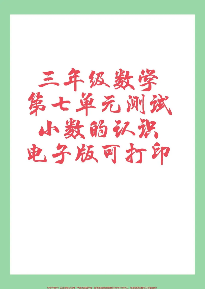 《#家长收藏孩子受益#必考考点#三年级数学#人教版#小数家长为孩子保存练习可打印》第1页预览