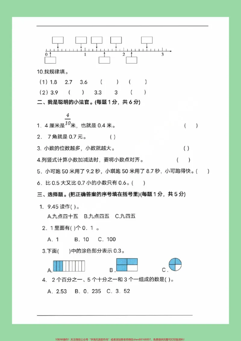 《#家长收藏孩子受益#必考考点#三年级数学#人教版#小数家长为孩子保存练习可打印》第3页预览