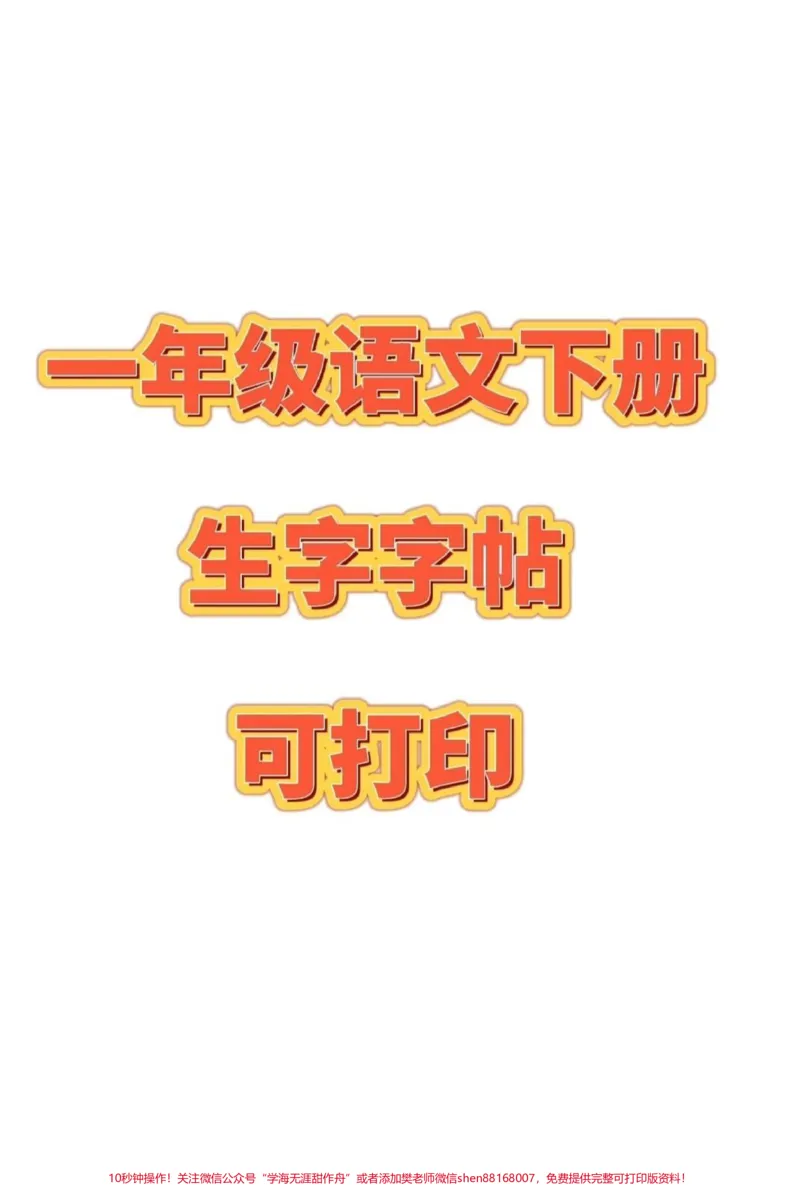 《一年级语文下册，全册生字字帖，可打印。#一年级语文#图文扶持计划入口》第1页预览