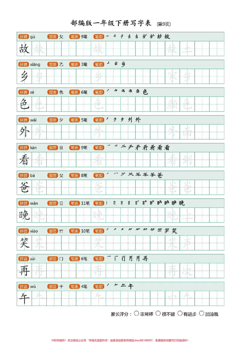 《一年级语文下册，全册生字字帖，可打印。#一年级语文#图文扶持计划入口》第10页预览