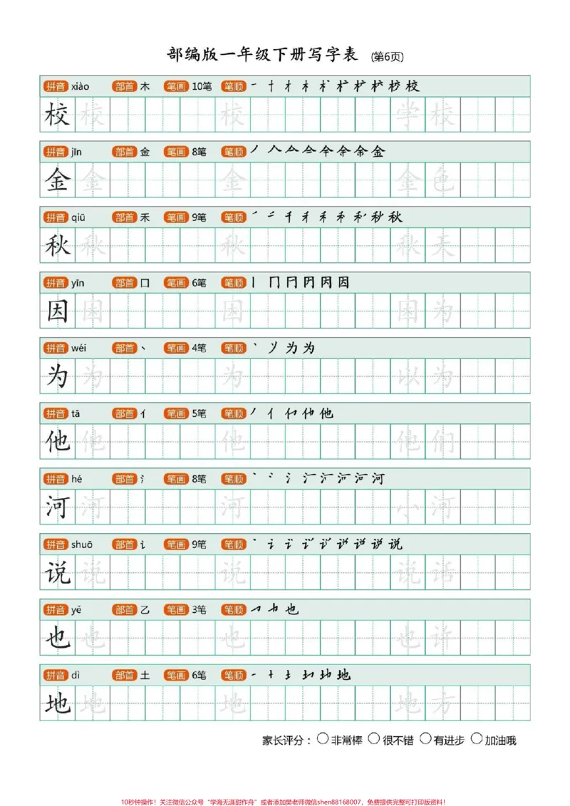 《一年级语文下册，全册生字字帖，可打印。#一年级语文#图文扶持计划入口》第7页预览