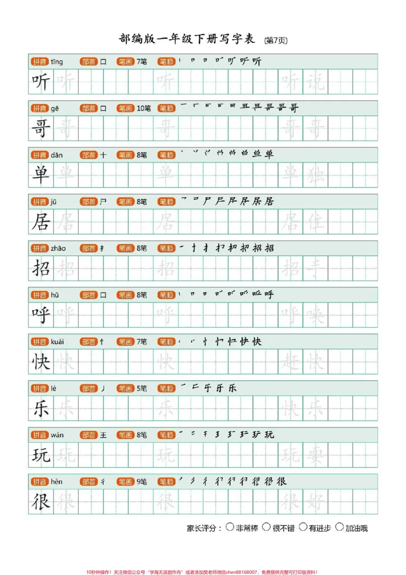 《一年级语文下册，全册生字字帖，可打印。#一年级语文#图文扶持计划入口》第8页预览